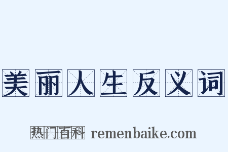 美丽人生反义词是什么意思的图片